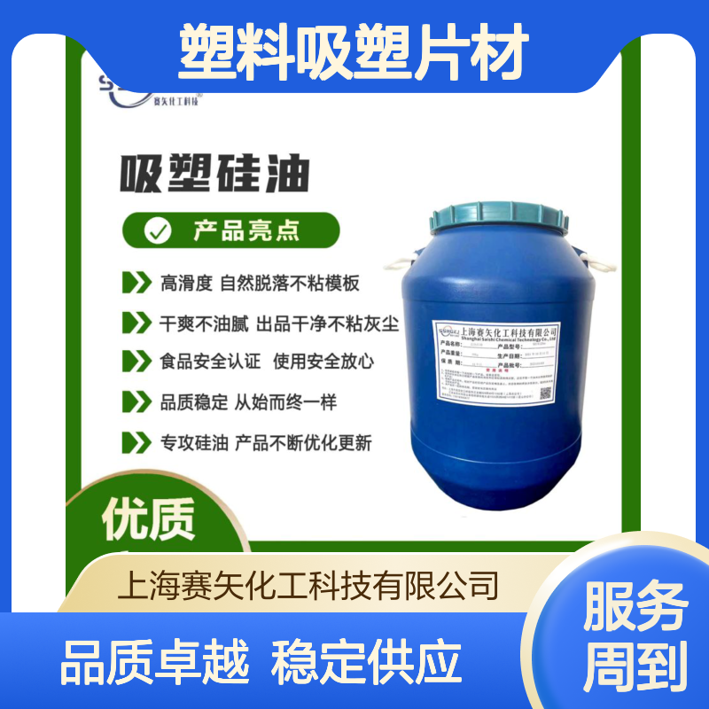 赛矢化工 塑料吸塑片材硅油 滑度高自然脱落 品质稳定无残留物