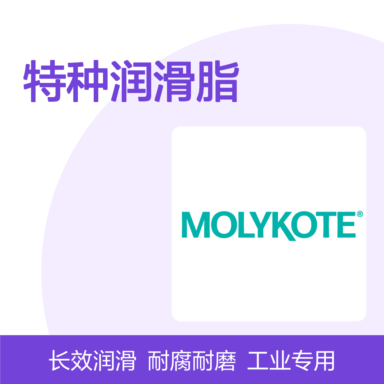 摩力克 MOLYKOTE 特种润滑脂 7 白色 3.6KG/桶 工业级高性能润滑剂