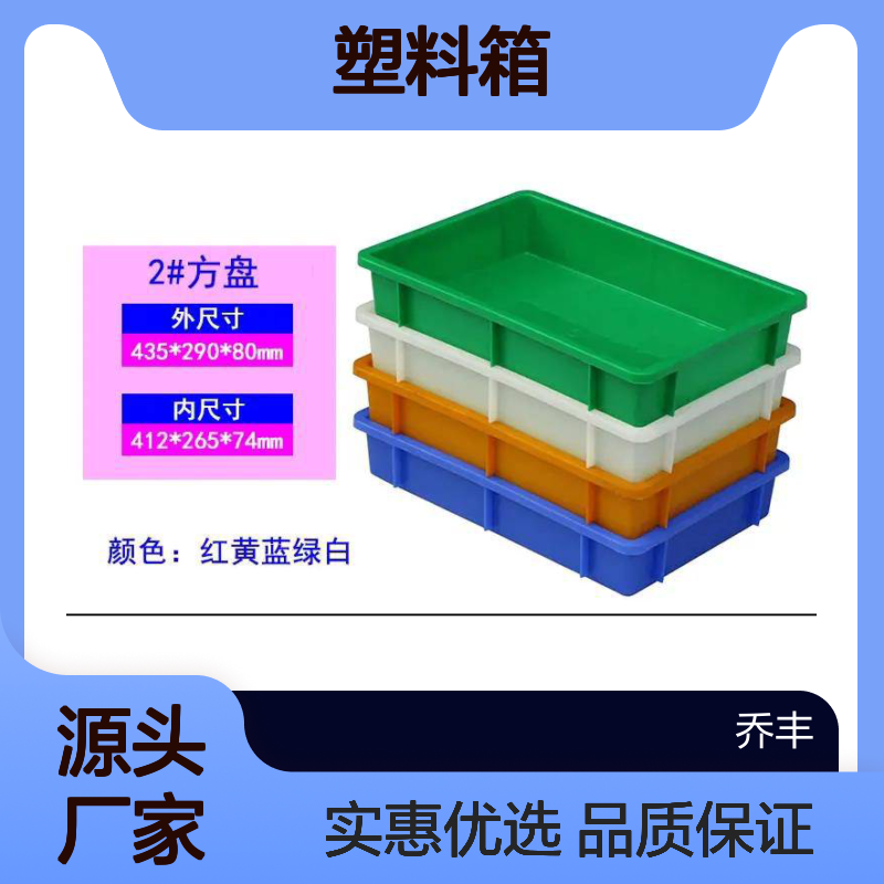 乔丰塑料周转箱 多尺寸可选 耐用 防滑设计 无毒无害