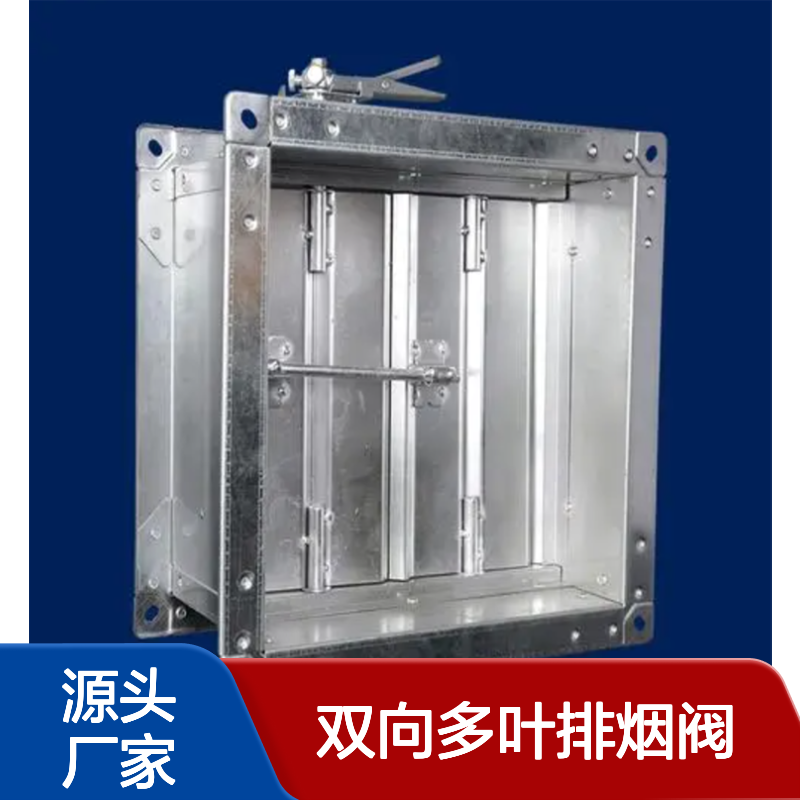 手动控制风量调节 双向多叶排烟阀 消防防火 加厚镀锌