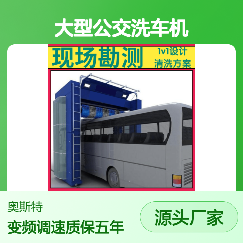 大型公交洗车机 奥斯特 水性工业漆全覆盖喷涂防生锈防腐蚀