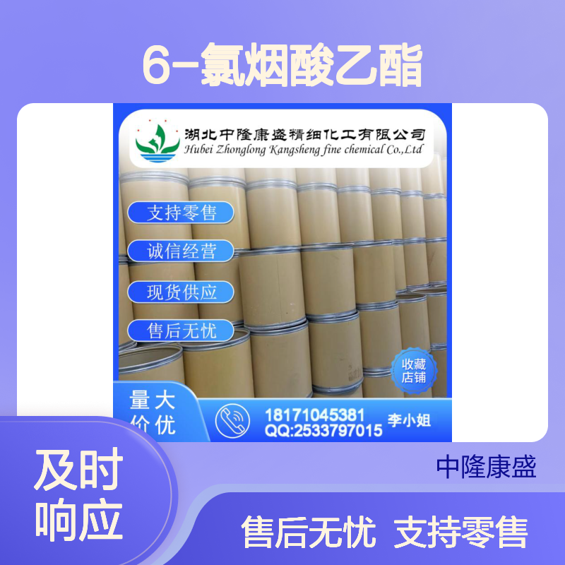 6-氯烟酸乙酯49608-01-7 稳定供应 支持零售 诚信经营