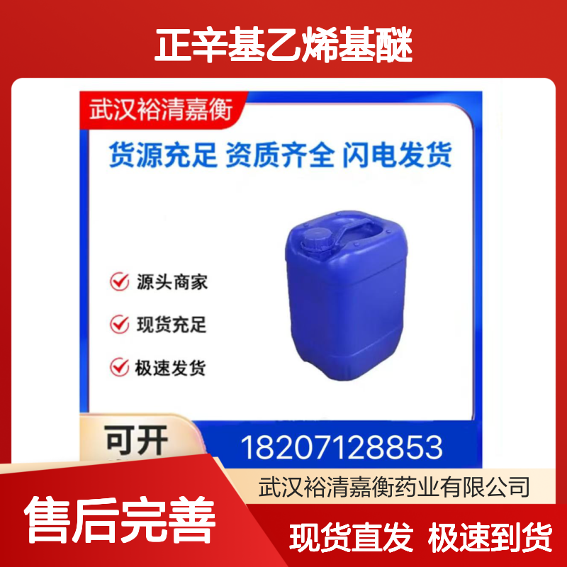 正辛基乙烯基醚CAS:929-62-4无色透明液体医药中间体