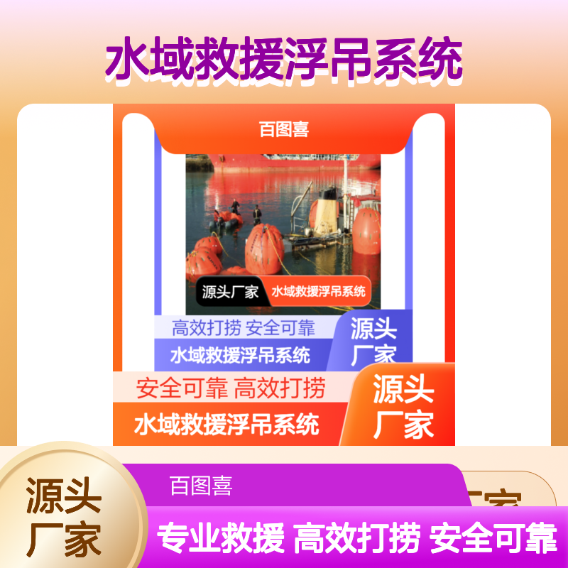 百图喜安全防护用品提供 小型水域救援浮吊系统 Seaflex