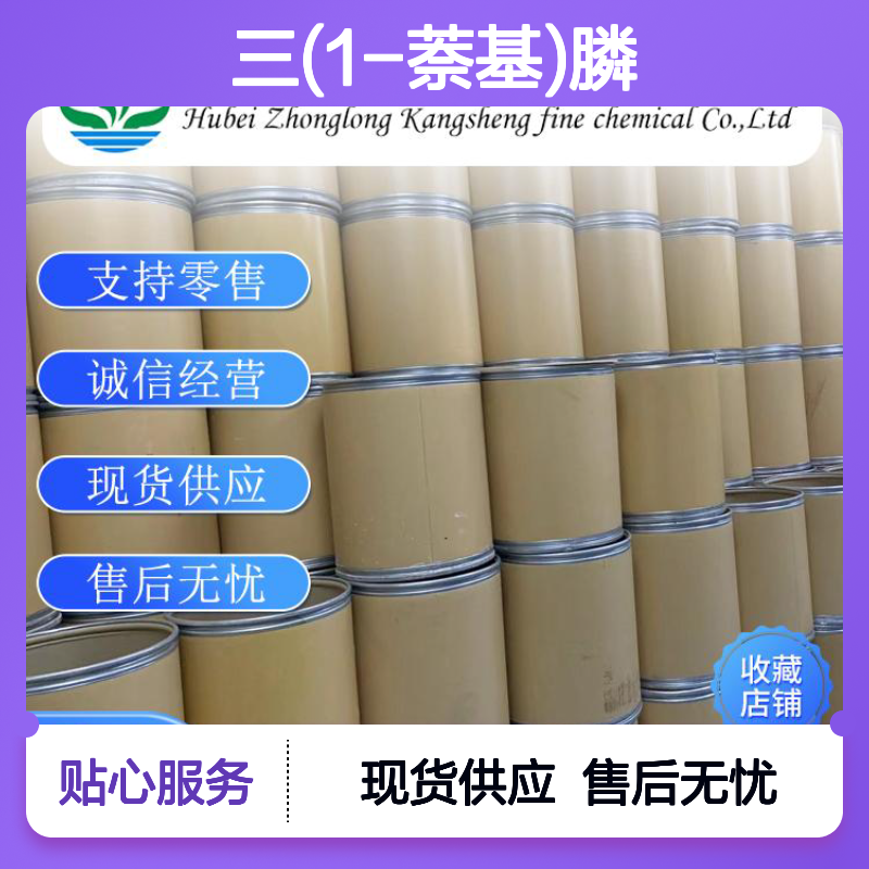 三(1-萘基)膦3411-48-1 精细化工原料 稳定供应按需分装