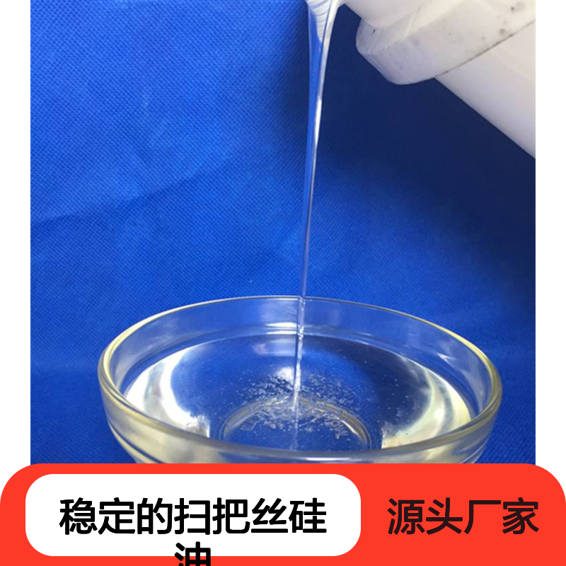 品质好且稳定的扫把丝硅油滑爽耐高温不黄变半年内不满意退换货