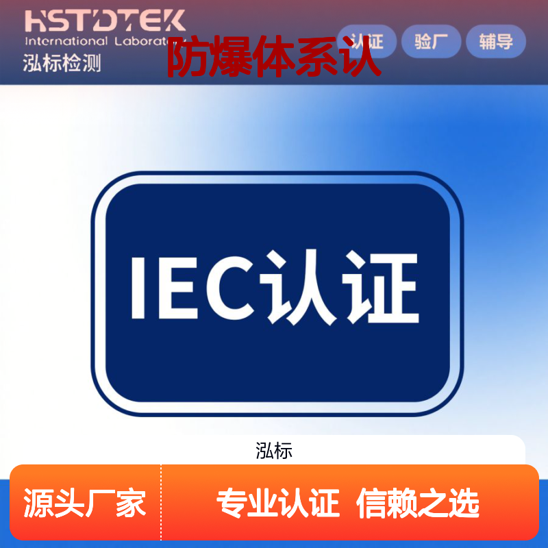 泓标检测 IECEx国际防爆体系认证服务 专业团队