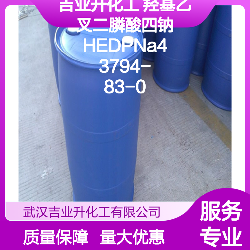 吉业升化工 羟基乙叉二膦酸四钠 HEDPNa4 3794-83-0