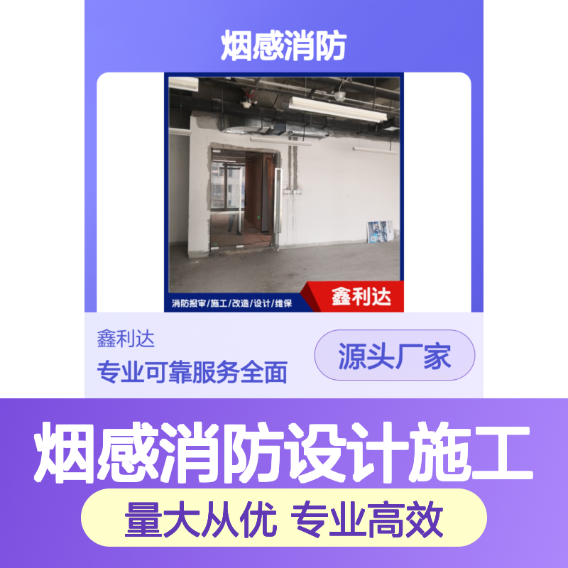 鑫利达烟感消防设计施工 全方位专业服务 精通流程