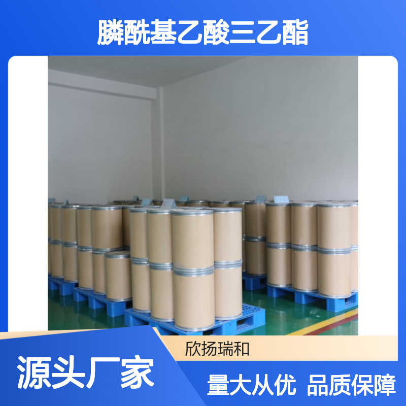 欣扬瑞和 膦酰基乙酸三乙酯 99%高含量 稳定可靠