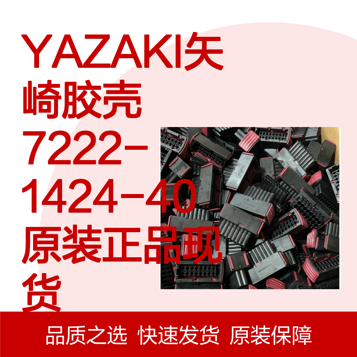 YAZAKI矢崎胶壳7222-1424-40 原装正品现货 电子连接器必备配件