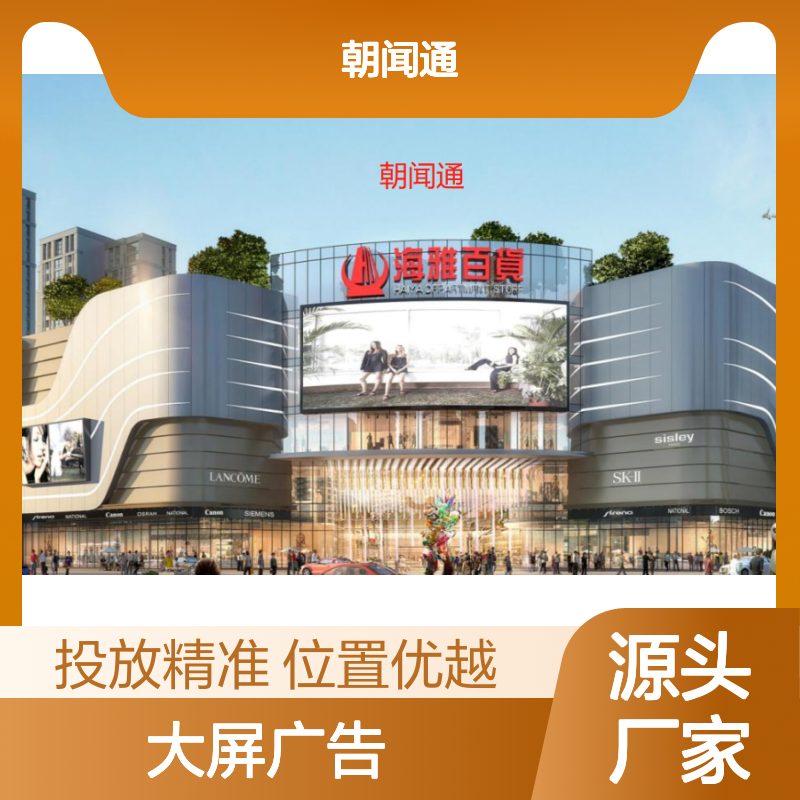 户外推广 东莞东城海雅百货商圈LED大屏广告投放找朝闻通