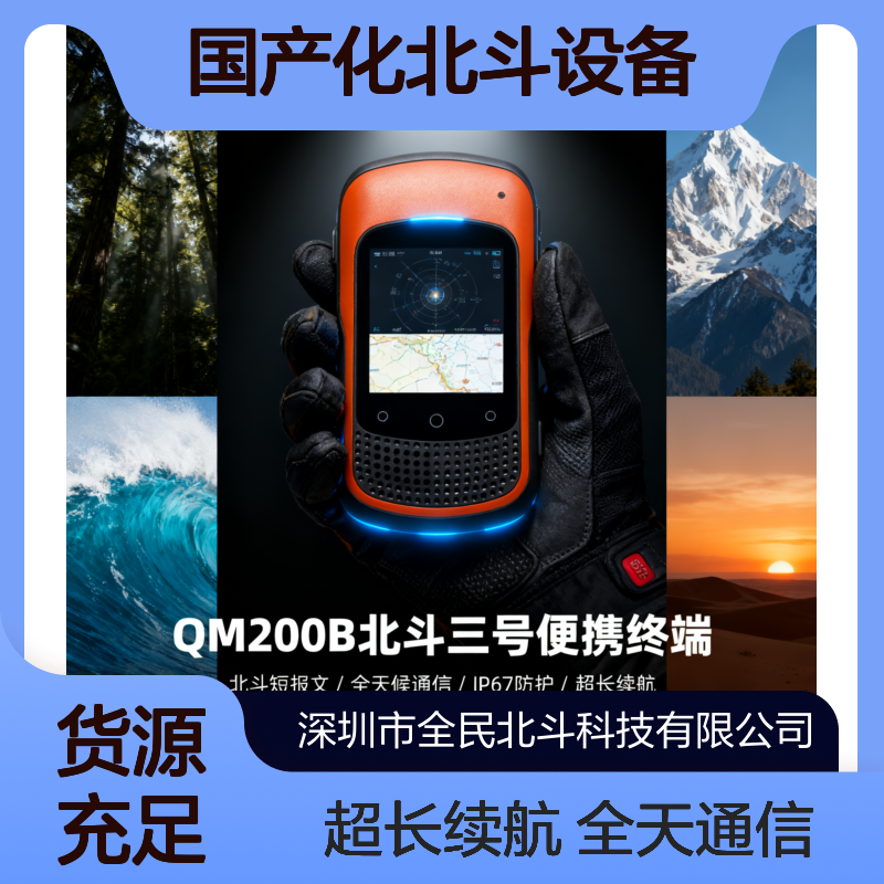 国产化北斗设备 全星魅QM200B 北斗短报文 电力巡检北斗短报文 vs 铱星