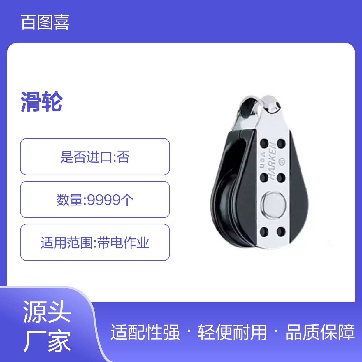 百图喜安全防护用品提供 滑轮 082 29MM BULLET BLOCK