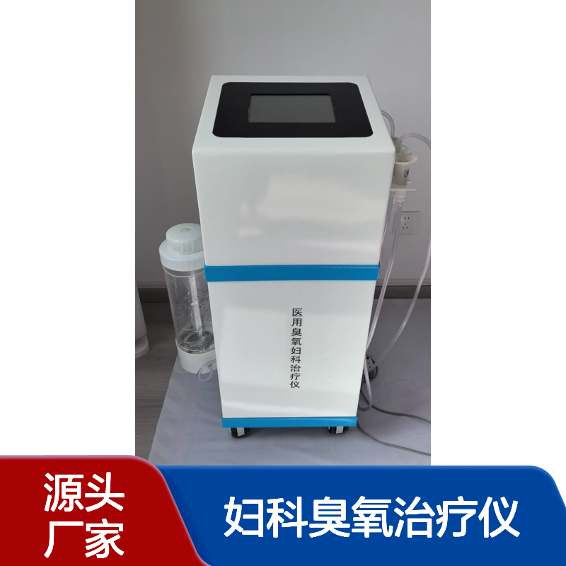 医用臭氧妇科治疗仪 医院同款 方便操作 节省人力