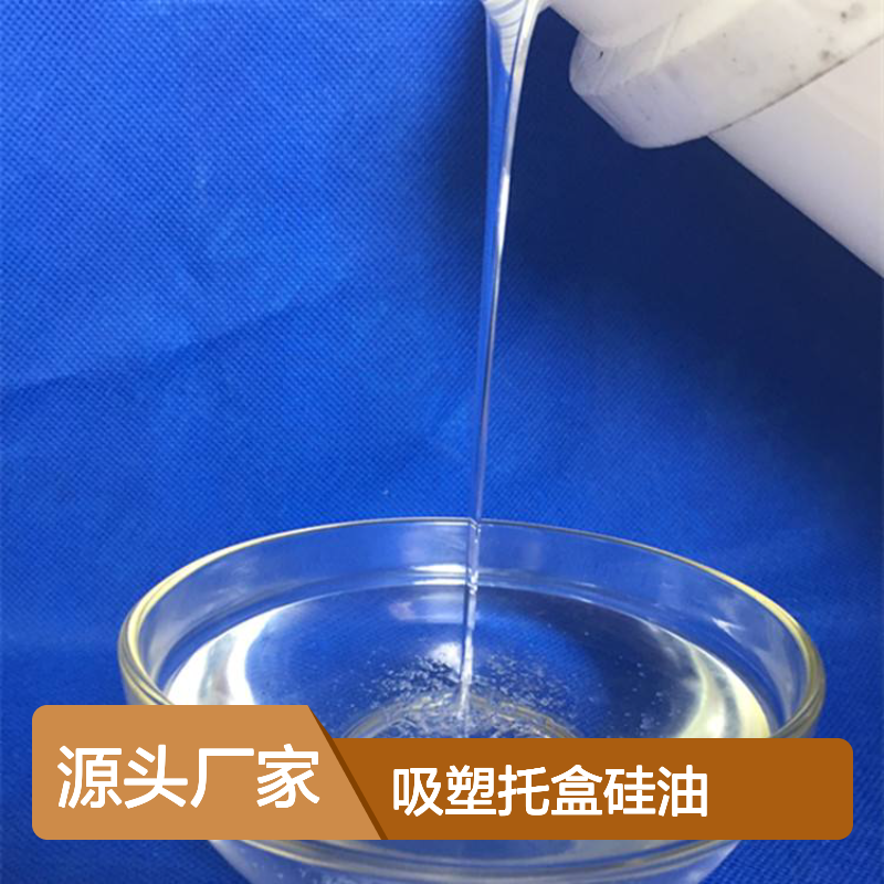 无油污有弹性好脱的吸塑托盒硅油好用性价比高选赛矢牌