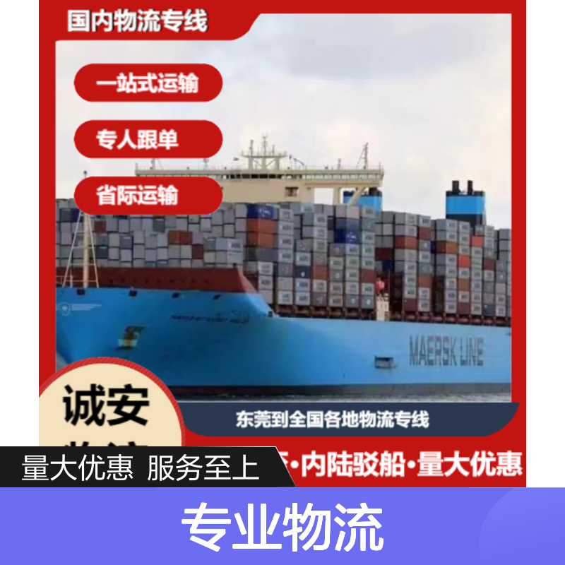 诚安物流 东莞至全国 专业专线服务 省心放心 高效运输
