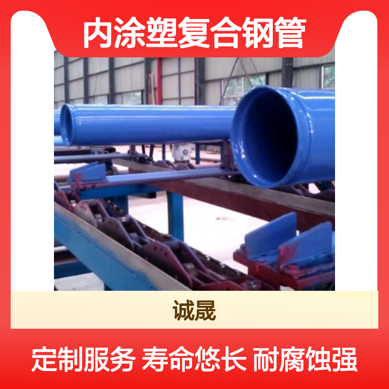 诚晟管道 无缝 内涂塑复合钢管 耐腐蚀寿命长 品牌产品全国各地
