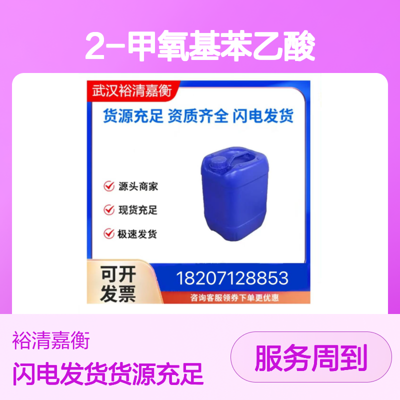 2-甲氧基苯乙酸CAS:93-25-4白色结晶粉末98,医药中间体