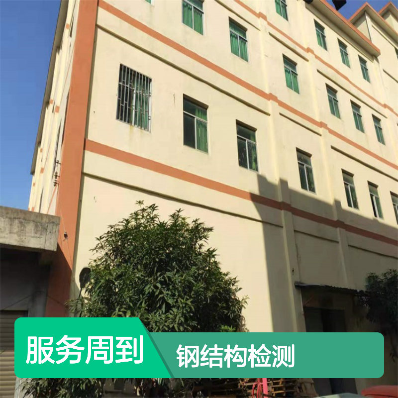 福建金顺钢结构建筑安全性排查鉴定新房屋整体安全检测 服务周到