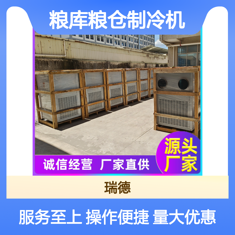瑞德粮仓空调 制冷机可定制 性能优越 安装简便