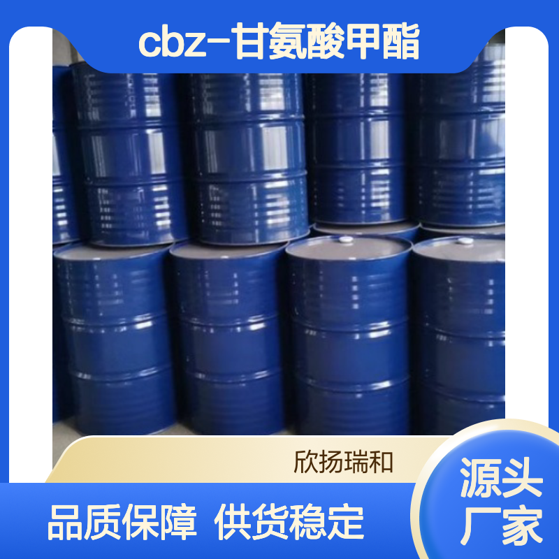 高含量CBZ-甘氨酸甲酯 工业级标准 稳定可靠 应用广泛