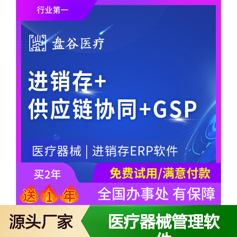合规的医疗器械管理软件 高效医疗行业进销存管理系统 盘谷医疗专供