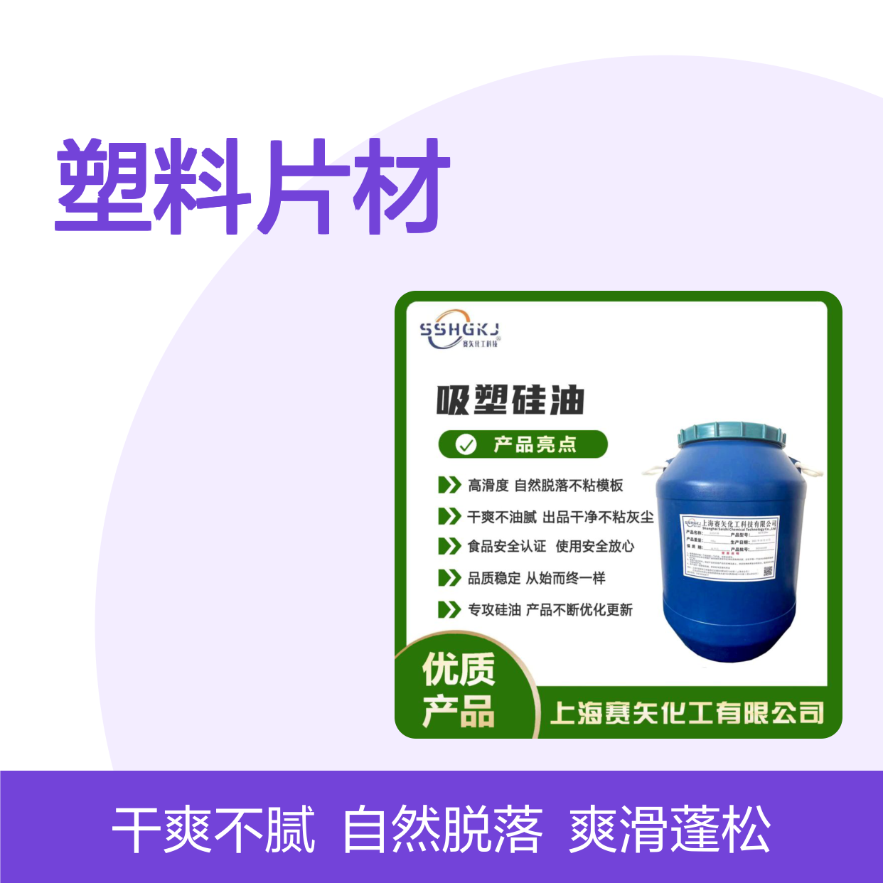 爽滑蓬松不油腻耐拉伸自然脱落的塑料片材硅油没有半点油斑选赛矢