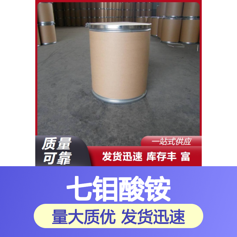 专注供应 98.5% 七钼酸铵 12027-67-7 白色结晶粉末 制取催化剂