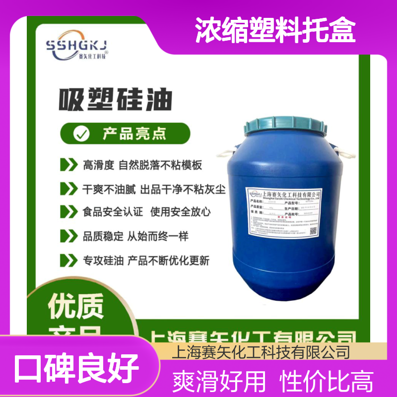 爽滑好用性价比高浓缩塑料托盒吸塑硅油没有油花好用选赛矢化工