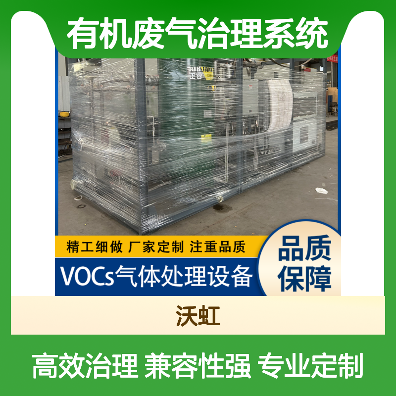 贵 港通用型有机废气治理系统采用标准法兰接口兼容性好