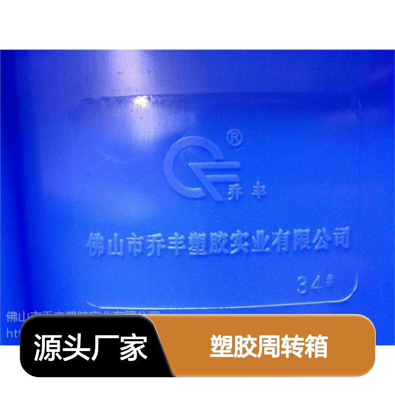 乔丰塑胶周转箱 耐用耐冲击易清洗 无钉无刺 经济环保