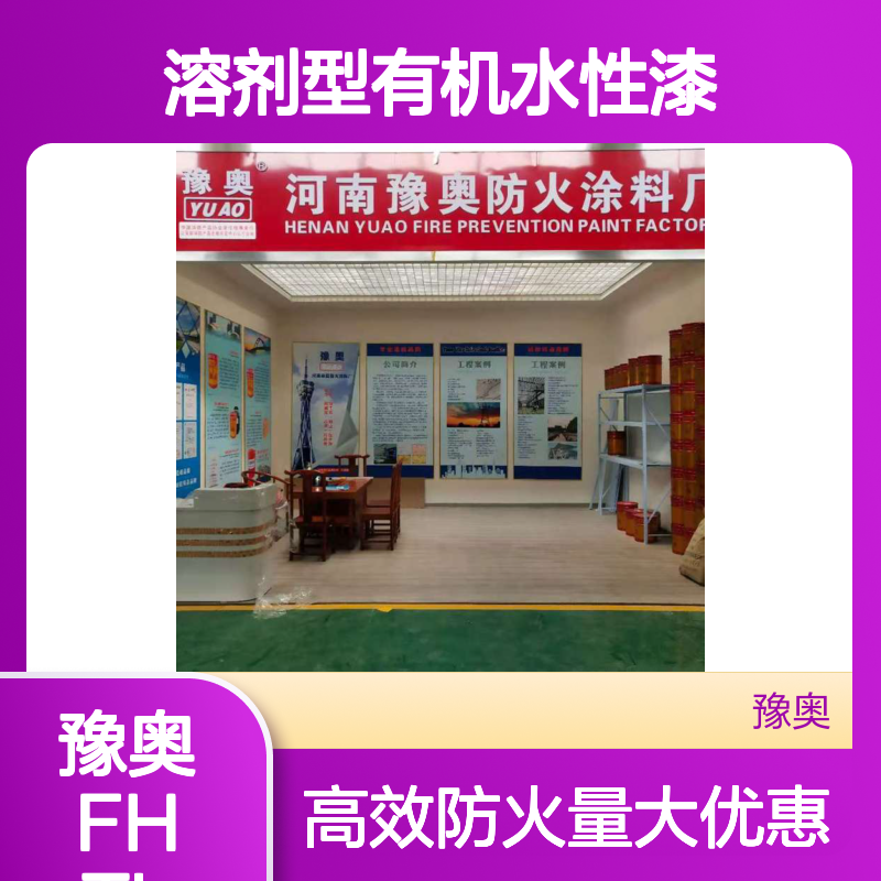豫奥FHTL型钢结构防火涂料 防火漆 溶剂型有机水性漆 90%固含