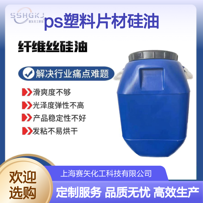 不易胶化无油斑 PS塑料片材硅油 提升光泽弹性稳定性佳