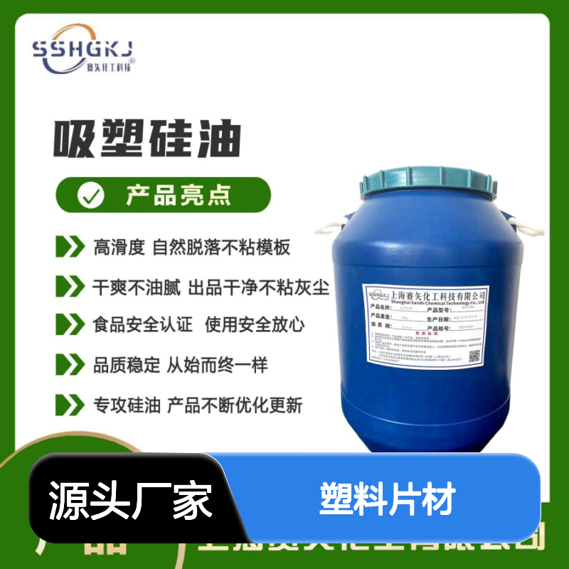 爽滑没有一点油花的塑料片材硅油没有油污耐拉伸好用选赛矢