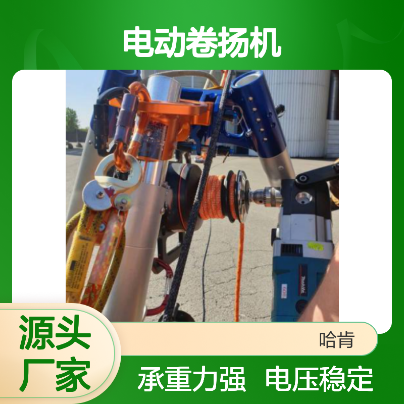 哈肯 电动卷扬机工作电压:220V.重量≤20kg绳索直径:11mm断裂30KN