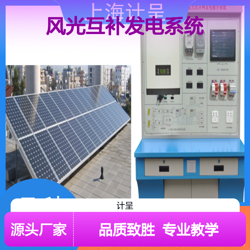 计呈教学 风光互补发电演示系统 做工细致 品质保证