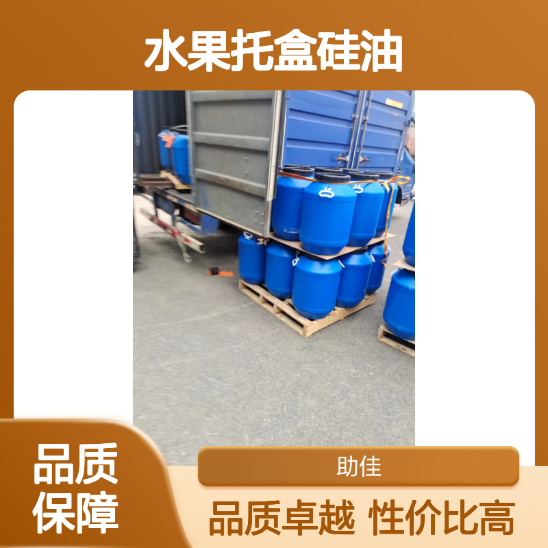 品质好且稳定的水果托盒硅油滑度高好用性价比高选硅油管家助佳牌