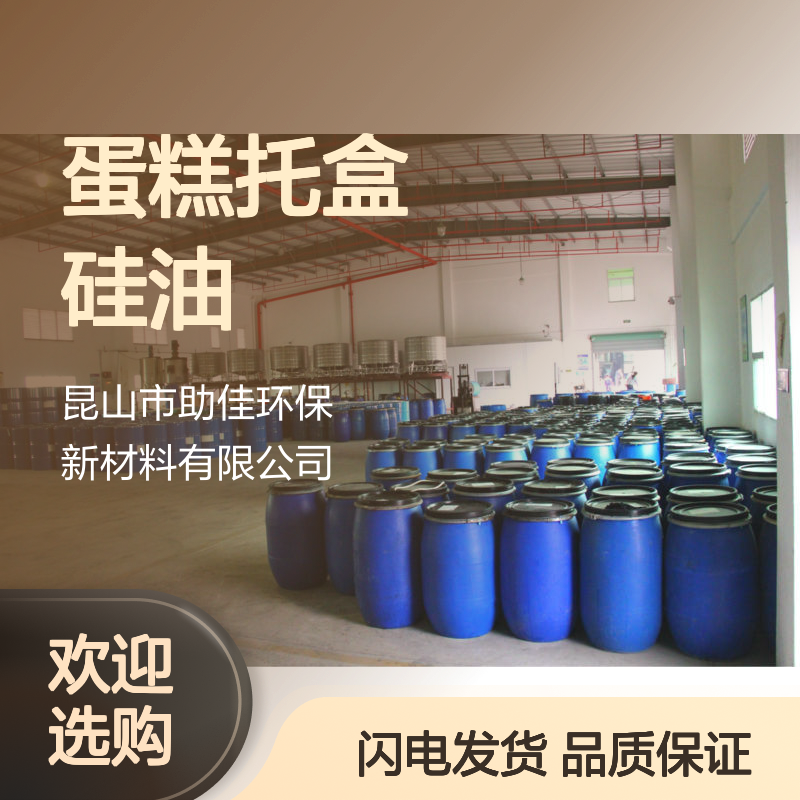 水溶性的蛋糕托盒硅油好用性价比高半年内不满意退换货
