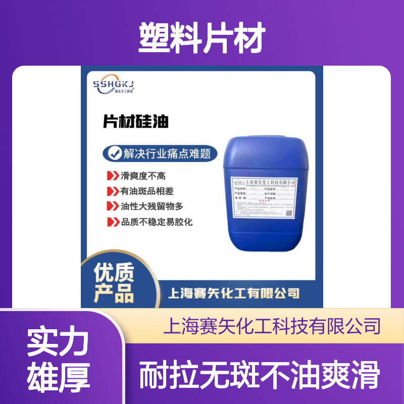 不油爽滑型的PET塑料片材硅油耐拉伸没有油花选赛矢好用
