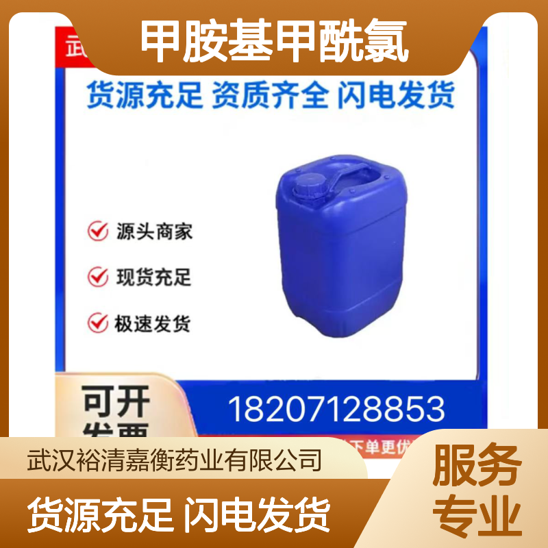 甲胺基甲酰氯CAS:6452-47-7白色固体98,医药中间体