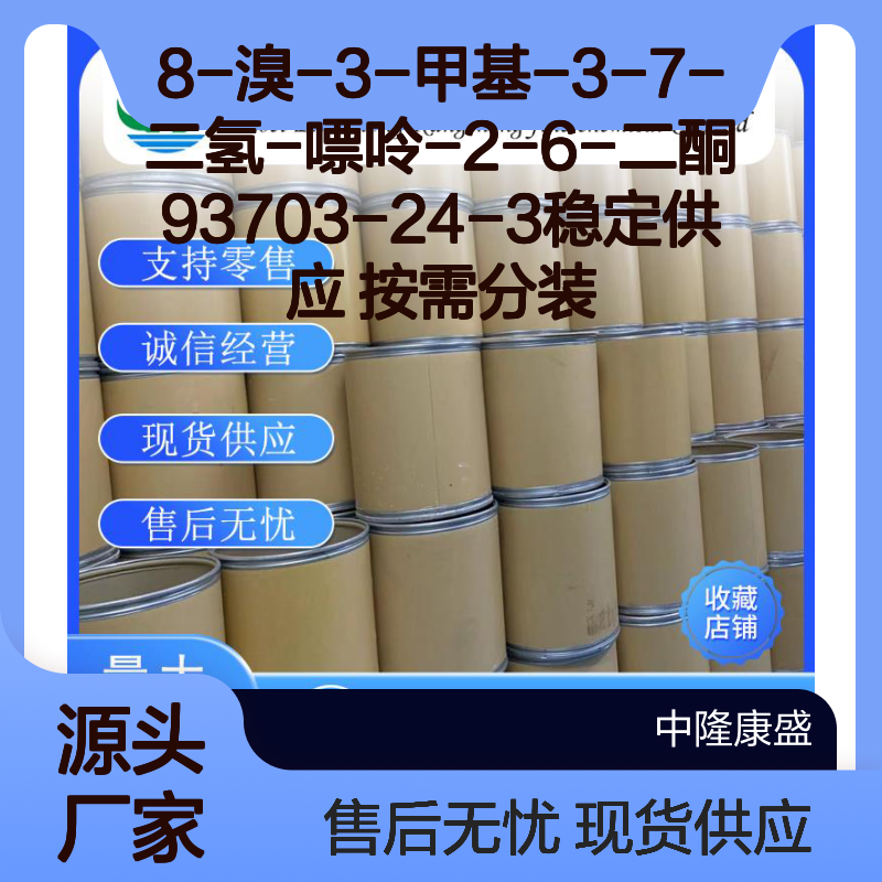 8-溴-3-甲基-3-7-二氢-嘌呤-2-6-二酮93703-24-3稳定供应 按需分装