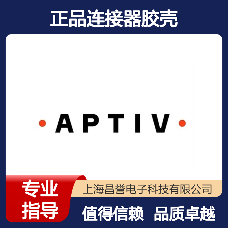 12162181 APTIV安波福原装正品连接器胶壳 电气连接稳定可靠