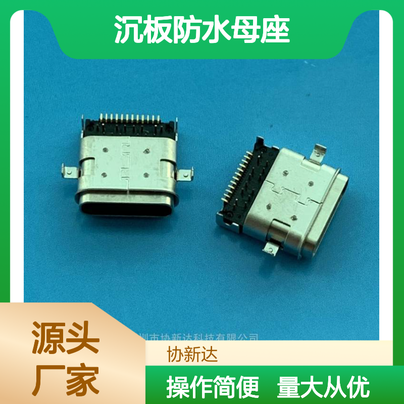24PIN沉板防水母座 TYPEC两脚DIP+SMT USB3.1沉板式IPX7级防水插座