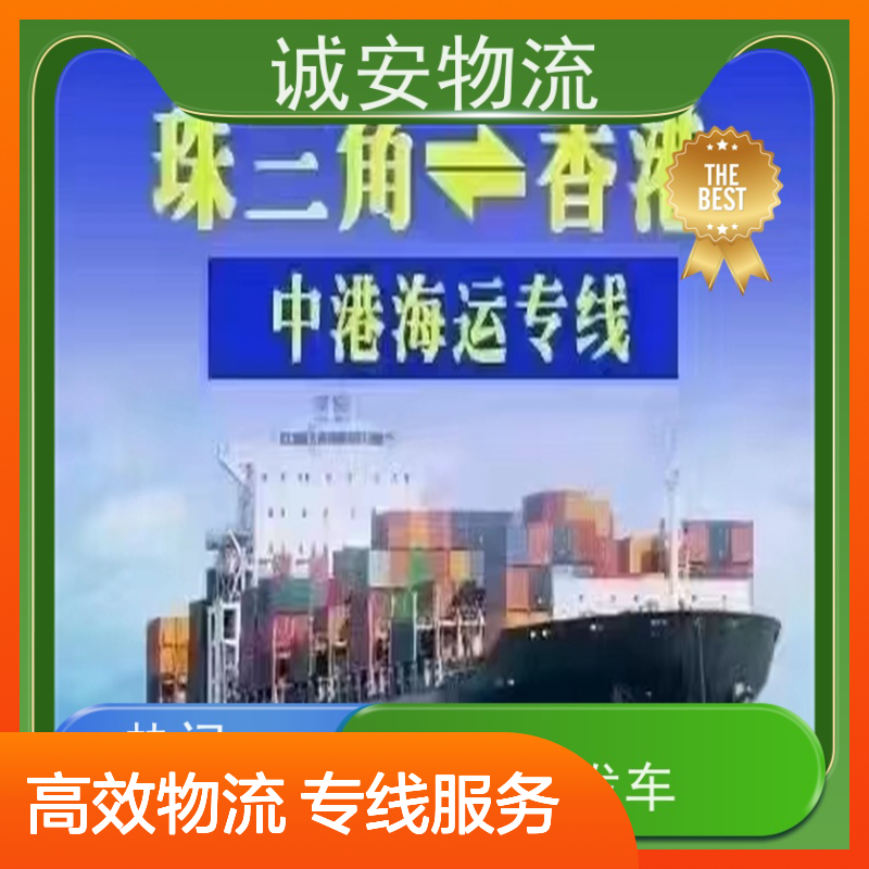 诚安物流12吨车佛山到香港一般贸易买单报关一天到