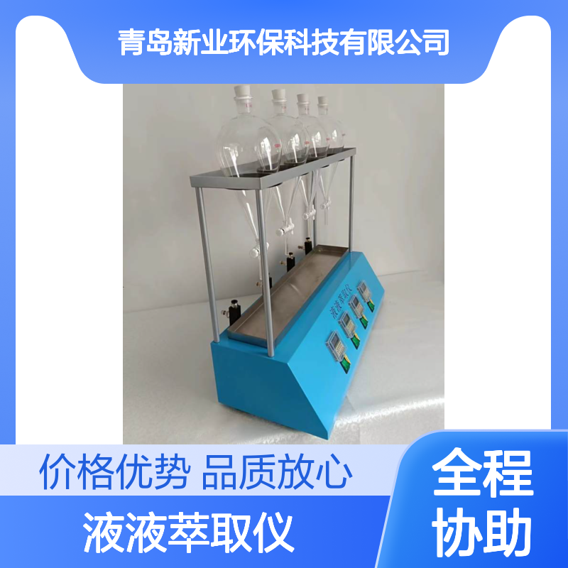 新业XY-CQ04液液萃取仪 同时萃取多个样品 快速检测
