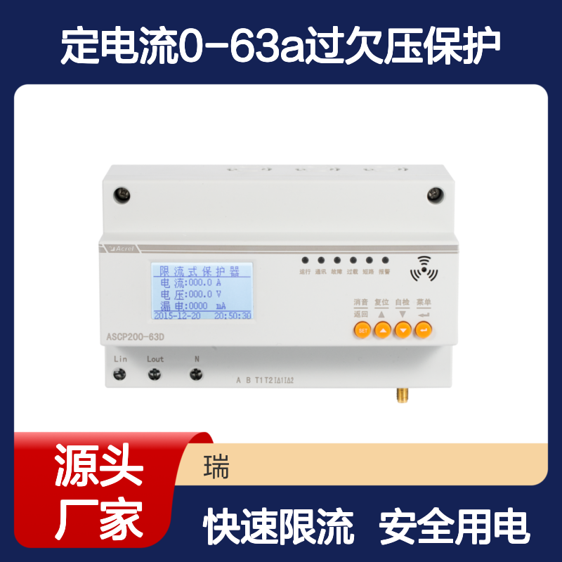 安科瑞电气防火限流式保护器ASCP200-63D额定电流0-63A过欠压保护