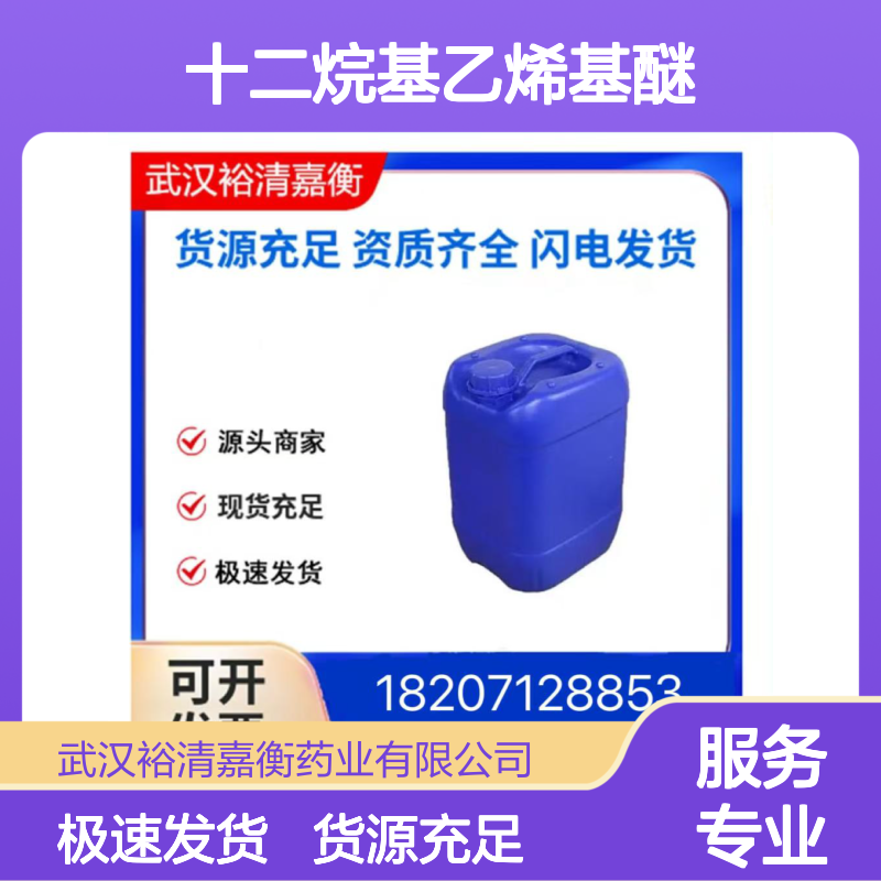 十二烷基乙烯基醚CAS:765-14-0液体医药中间体