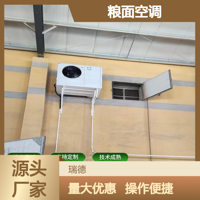瑞德能源粮面空调 支持定制 技术成熟 选材优质