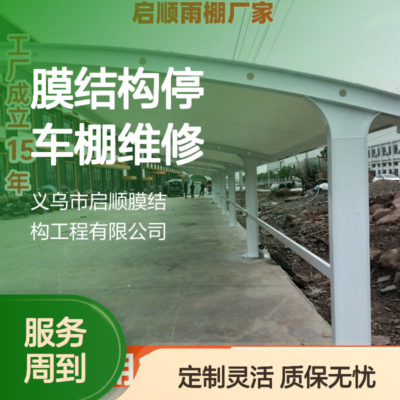 膜结构停车棚维修翻新 质保十五年 钢梁膜布一站式配齐定制